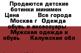 Продаются детские ботинки минимен  › Цена ­ 800 - Все города, Москва г. Одежда, обувь и аксессуары » Мужская одежда и обувь   . Калужская обл.